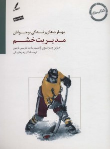 کتاب مدیریت خشم کتاب کار نوجوان مهارت زندگی نوجوانان نشر سایه سخن