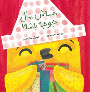 کتاب همه ش مال جوجه باشه نشر فاطمی