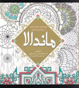 کتاب رنگ آمیزی بزرگسالان: ماندالا نشر سبزان