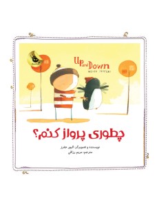 کتاب چطوری پرواز کنم نشر زعفران