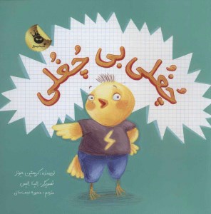 کتاب چغلی بی چغلی نشر زعفران