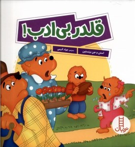 کتاب خانواده خرسی قلدر‌ بی‌ ادب نشر نردبان