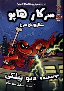 کتاب سرکار هاپو (12) شنل پوش سرخ نشر سایه گستر