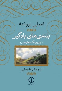 کتاب بلندی های بادگیر نشر نی