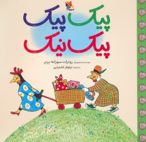کتاب پیک پیک پیک نیک نشر میچکا