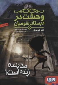 کتاب وحشت در دبستان شومیان (1) مدرسه زنده است نشر هوپا