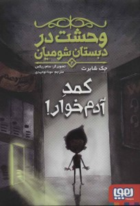 کتاب وحشت در دبستان شومیان (2) کمد آدم‌ خوار نشر هوپا