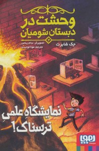 کتاب وحشت در دبستان شومیان (4) نمایشگاه علمی ترسناک نشر هوپا