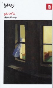 کتاب ترانه ایزا نشر بیدگل