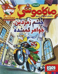 کتاب ماکاموشی (1) چشم زمردین جواهر گمشده نشر هوپا