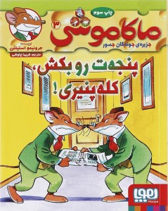 کتاب ماکاموشی (3) پنجه‌ ت‌ رو بکش کله‌پنیری نشر هوپا