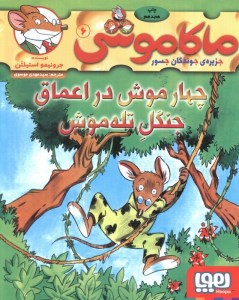کتاب ماکاموشی (6) چهار موش در اعماق جنگل تله‌ موش نشر هوپا