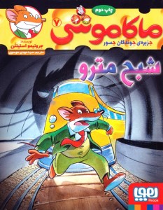 کتاب ماکاموشی (7) شبح مترو نشر هوپا