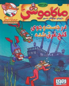 کتاب ماکاموشی (13) در جست‌وجوی گنج غرق ‌شده نشر هوپا