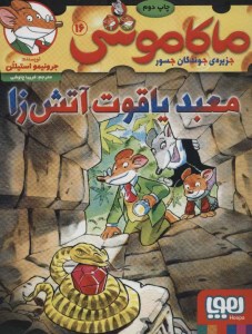 کتاب ماکاموشی (16) معبد یاقوت آتش‌ زا نشر هوپا