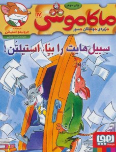 کتاب ماکاموشی (17) سبیل‌ هایت را بپا نشر هوپا
