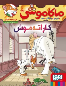 کتاب ماکاموشی (18) کاراته‌ موش نشر هوپا