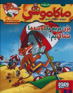 کتاب ماکاموشی (10) بزن بریم با کوسه‌ها شنا کنیم نشر هوپا