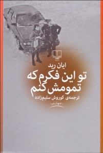 کتاب تو این فکرم که تمومش کنم نشر چشمه