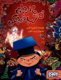 کتاب فرمانروای لب قیچکی نشر هوپا