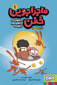 کتاب ماجراجویی خفن (1) با سفینه پرفسور آچومبه راز پروفسور نشر هوپا