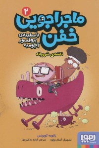 کتاب ماجراجویی خفن (2) نقشه شرورانه نشر هوپا