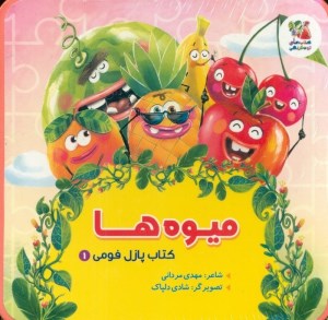 کتاب پازل فومی (1) میوه ها نشر سایه گستر