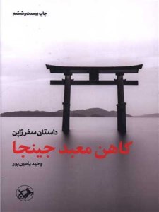 کتاب کاهن معبد جینجا نشر امیرکبیر