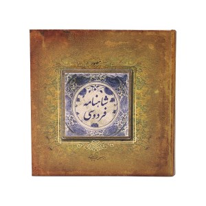 کتاب شاهنامه فردوسی (خشتی،طرح سنگ) نشر سپاس