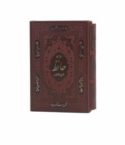 کتاب دیوان حافظ نشر پیام عدالت (وزیری،چرم،قاب کشویی)