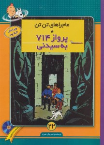 کتاب ماجراهای تن تن 22 پرواز 714 به سیدنی نشر فروزش