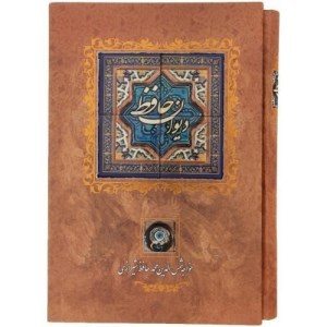 کتاب دیوان حافظ نشر کانیار (جیبی،طرح کاشی ،قاب کشویی )