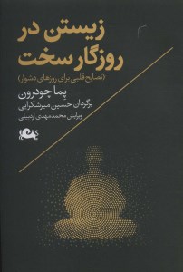 کتاب زیستن در روزگار سخت نشر مثلث