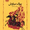 کتاب سوگ سیاوش: در مرگ و رستاخیز نشر خوارزمی