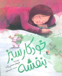 کتاب خودکار سبز بنفشه نشر میچکا