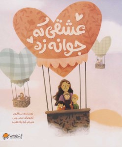 کتاب عشقی که جوانه زد نشر مهرسا