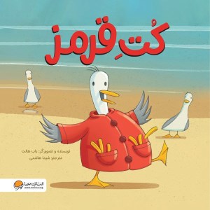 کتاب کت قرمز نشر مهرسا