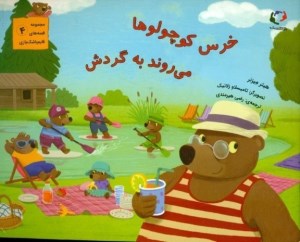 کتاب قصه‌های قایم باشک بازی (4) خرس کوچولوها می‌روند به گردش نشر بازی اندیشه