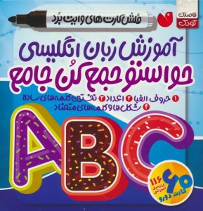 فلش‌ کارت‌های وایت‌ برد حواستو جمع کن جامع: آموزش زبان انگلیسی نشر ذکر