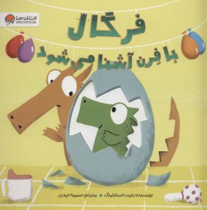 کتاب فرگال با فرن آشنا می شود نشر مهرسا