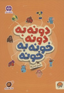 کتاب دونه به دونه خونه به خونه تکمیل کردنی ها کتاب های گردو 21 نشر مهرسا