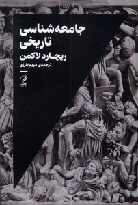 کتاب جامعه شناسی تاریخی نشر آگه