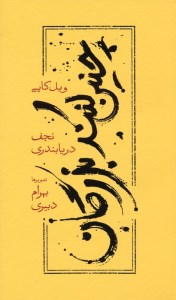 کتاب چنین کنند بزرگان نشر کارنامه