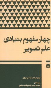 کتاب چهار مفهوم بنیادی علم تصویر نشر بان
