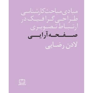 کتاب مبادی مباحث کارشناسی طراحی گرافیک در ارتباط تصویری صفحه آرایی نشر فاطمی