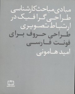 کتاب مبادی مباحث کارشناسی طراحی گرافیک در ارتباط تصویری طراحی حروف برای فونت فارسی نشر فاطمی