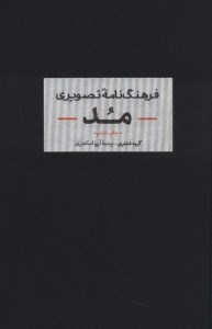 کتاب فرهنگ نامه تصویری مد نشر آبان