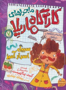 کتاب ماجراهای کارآگاه ماریلا (7) سبیل اسرارآمیز نشر افق