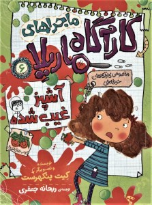 کتاب ماجرای کارآگاه ماریلا (6) آشپز غیب شده نشر افق