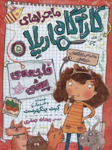 کتاب ماجراهای کارآگاه ماریلا (5) فاجعه پیشی نشر افق